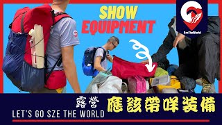 一個40公升背囊放所有兩日一夜露營裝備 【行山教練】分享個人裝備【廣東話】| 輕裝露營|介紹裝備|香港露營|露營裝備|C教練|DIY背囊|想知搵教練|露營神器|SzeTheWorld.com 一個40公升背囊放所有兩日一夜露營裝備 【行山教練】分享個人裝備【廣東話】| 輕裝露營|介紹裝備|香港露營|露營裝備|C教練|DIY背囊|想知搵教練|露營神器|SzeTheWorld.com