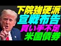 【米国株】フリーダムコーカス『宣戦布告』造反・反対必死の債務上限問題!米国債下落で金利上昇!Xデー不履行デフォルト、金FRB金融政策【NASDAQ100レバナスS&P500投資ナスダック経済ニュース】