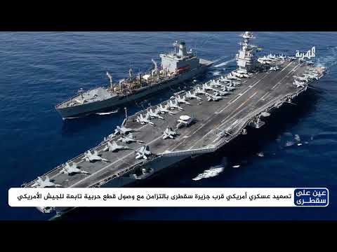 مخاوف من امتداد الصراع إلى سقطرى على خلفية وصول سفن حربية إلى شرق الجزيرة