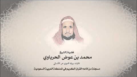 تلاوات برواية الدوري عن الكسائي من سورة الملك