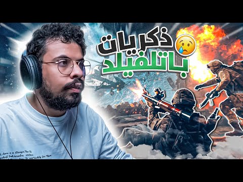 عوده اسطورة الشوتر باتلفيلد 6