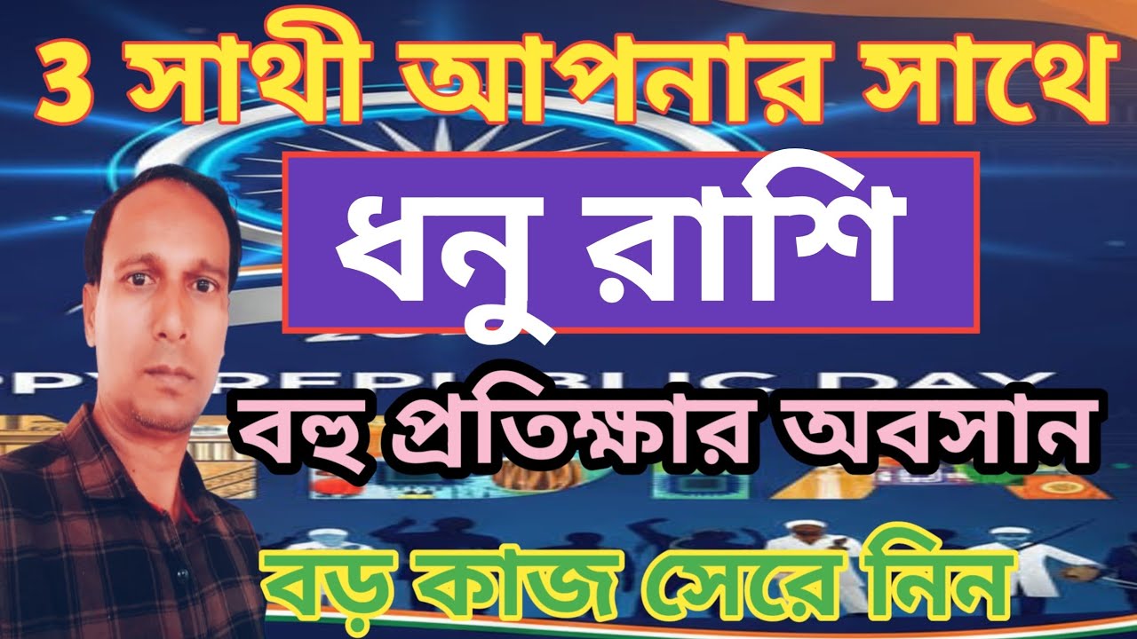 ধনু রাশি প্রতীক্ষার অবসান কুম্ভ রাশিতে রাহু শুক্র বুধ | Dhanu Rashifal | Sagittarius rashifal
