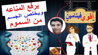 اقوى فيتامين للرجال والنساء قوة ومناعة وجمال البشرة والتخلص من السموم في الجسم