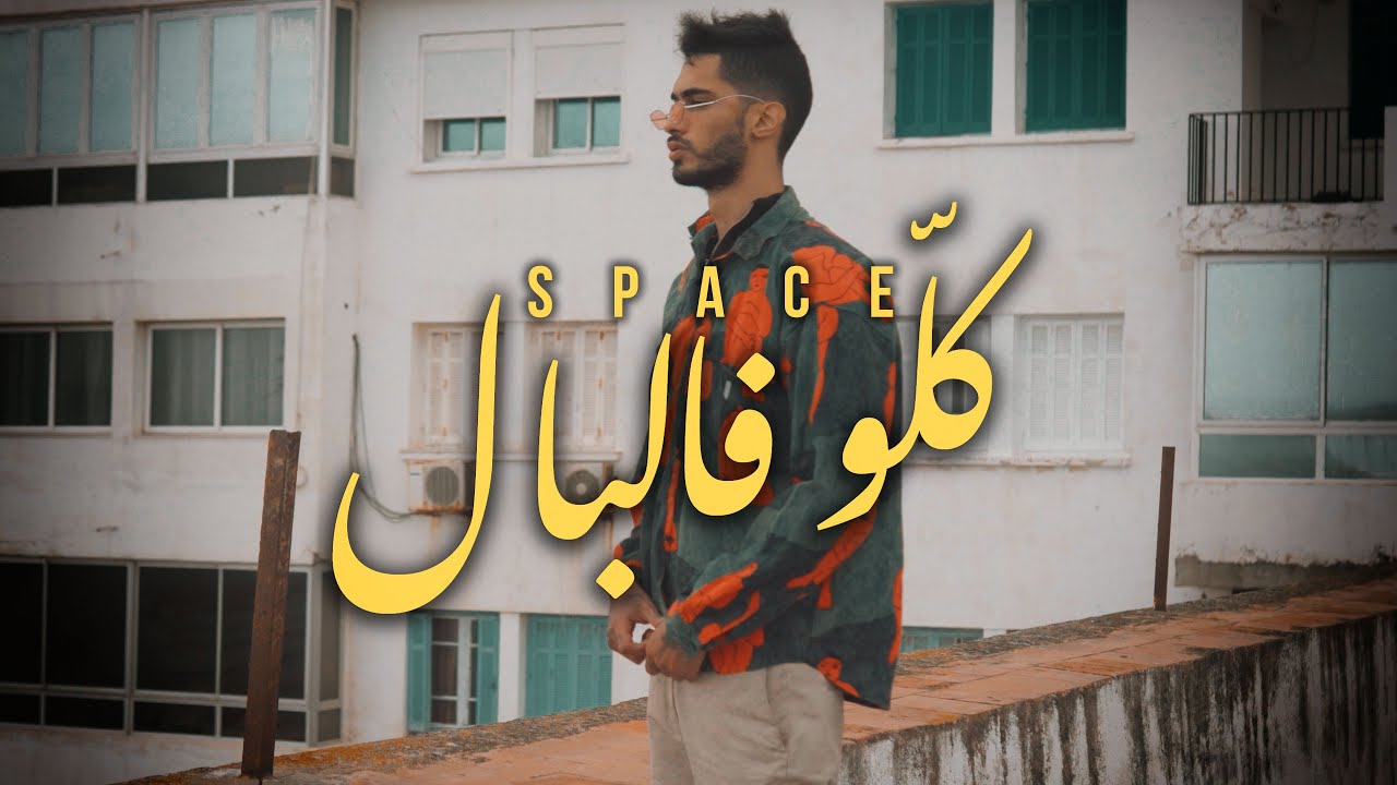 Space - Kolou Fel Bal | كلّو فالبال (Official Video)