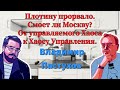 Плотину прорвало. Смоет ли Москву? От управляемого Хаоса к Хаосу Управления. Пастуховская Кухня