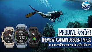 Prodiveจัดให้! [REVIEW] GARMIN DESCENT MK2S แบบเจาะลึกครบจบในคลิปเดียว!