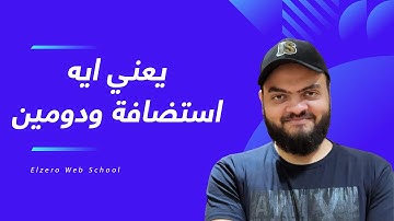 يعني إيه إستضافة و دومين و سيرفرات ورفع موقع للإنترنت