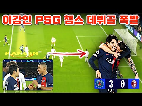 이강인 PSG 챔피언스리그 데뷔골 폭발 (AC밀란전 플레이 분석)