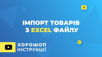 Імпорт товарів з Excel файлу