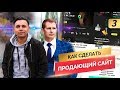 БИЗНЕС С НУЛЯ. Как сделать продающий сайт?