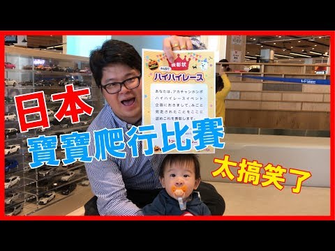 【日本生活】寶寶爬行比賽!結果實在太搞笑了...