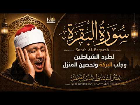 سورة البقرة كاملة بصوت عبدالباسط عبدالصمد | القرآن الكريم مباشر | Surat Al-Baqarah Quran Recitation