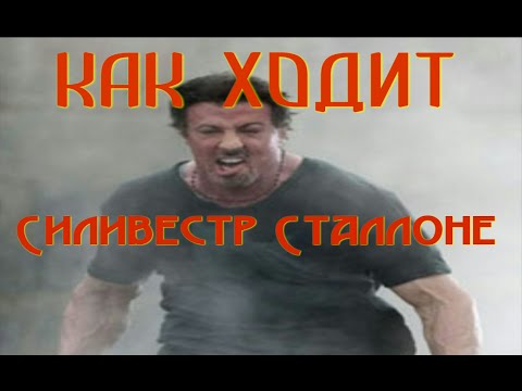 Как ходит Сильвестр Сталлоне.  How goes Sylvester Stallone