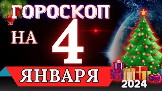 Гороскоп на 4 ЯНВАРЯ 2024 года - для всех знаков зодиака!