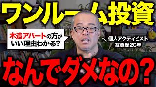 ワンルーム投資が儲からない理由を徹底解説します。