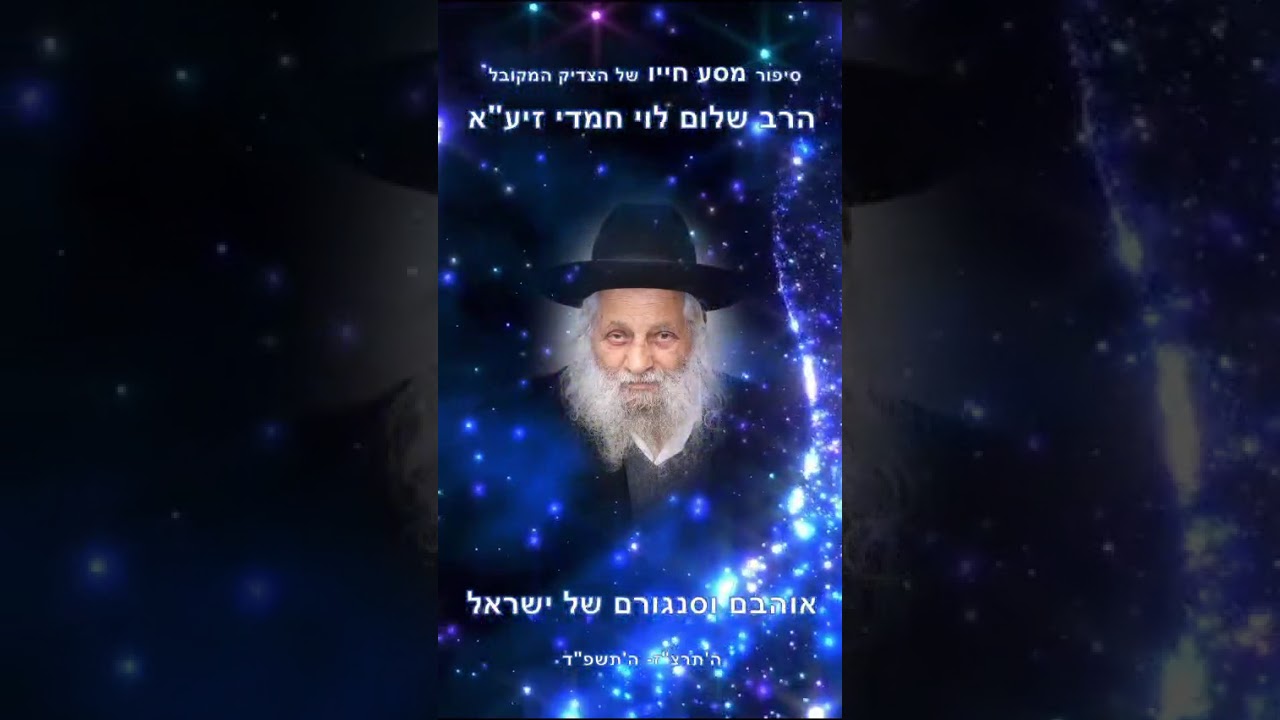 ‏הרב שלום חמדי בן סעיד  צדיק נסתר היום ההילולה #צדיק #אמת   תדלקו נר 