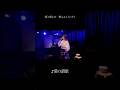 《愛の讃歌》真氣LIVE 2025年11月21日@中目黒楽屋