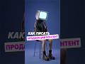 Как писать продающий контент? #маркетинг #стратегия #ии #ai #бизнес #шортс #smm #саморазвитие