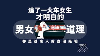 追了一火車女生才明白的道理