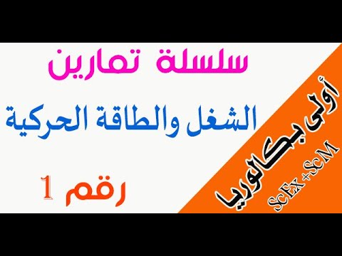 أولى باك سلسلة تمارين رقم  الشغل والطاقة الحركية