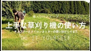 【DIY】元植木屋が教える草刈機の使い方と上手な草刈りのコツ！Tips on how to use a mower and good mowing!