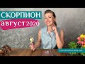 СКОРПИОН август 2020: таро прогноз Анны Ефремовой