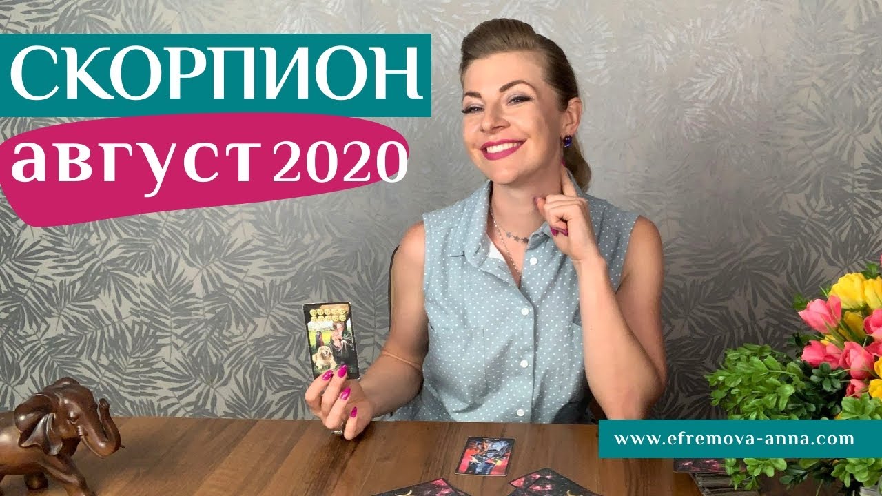 СКОРПИОН август 2020: таро прогноз Анны Ефремовой