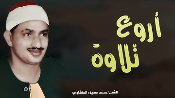 سبحان من وهبك هذا الصوت العذب l تلاوة مباركة للشيخ محمد صديق المنشاوي