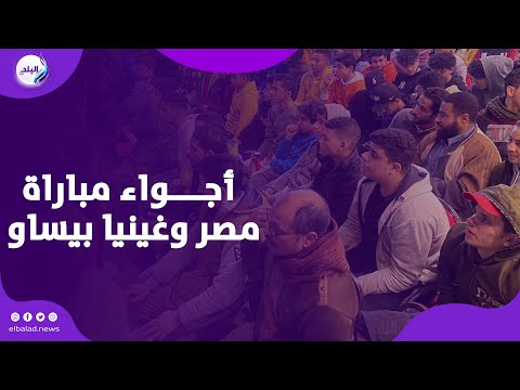 مصر في مونديال 2026 أجواء مباراة مصر وغينيا بيساو على القهاوي بث مباشر