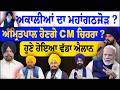 ਅਕਾਲੀਆਂ ਦਾ ਮਹਾਂਗਠਜੋੜ ?..... ਹੋਣਗੇ CM ਚਿਹਰਾ ? | Akali Dal | Manpreet Ayali | Giani Harpreet Singh |