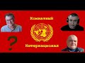 Биохимик Владимир Дорофейков в гостях у Комнатного Интернационала. 22 заседание.