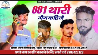 001 thari gang kahije gangster song 2022 least Marwadi sing cb studio Chhoti Khatu King of Khatu