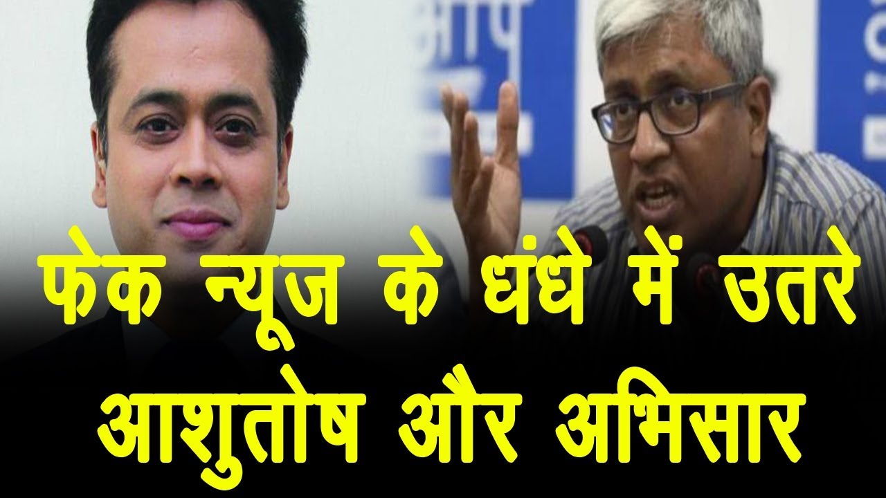 hindi news channel live फेक न्यूज के धंधे में उतरे आशुतोष और अभिसार