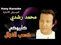 اغنية كعب الغزال موسيقى كاريوكي بخلفية المجموعه اعلى جوده للصوت Ka3b Elghazal Karaoke Music 