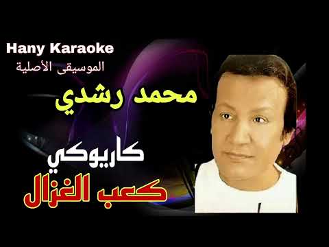 اغنية كعب الغزال موسيقى كاريوكي بخلفية المجموعه اعلى جوده للصوت 3   