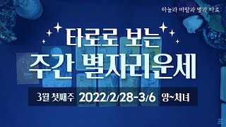 타로로 보는 주간 별자리운세양~처녀 (2/28 ~ 3/6)