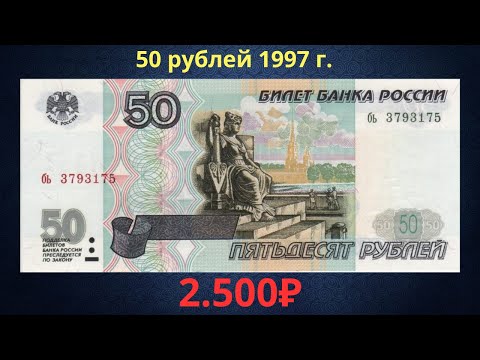 Реальная цена банкноты 50 рублей 1997 года. Российская Федерация.