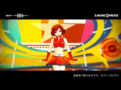 【咲音メイコ】メランコリック ＭＭＤ－ＰＶ風味【祝★5周年