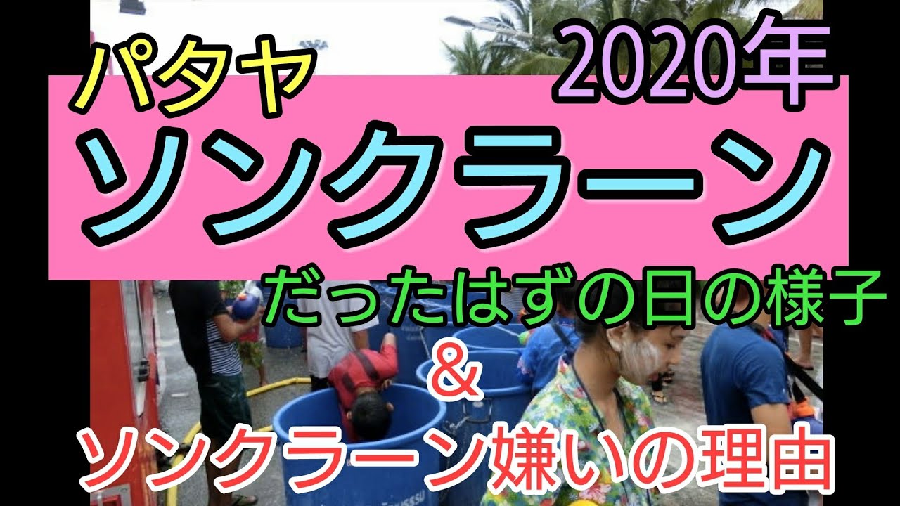 2020 ソンクラーン