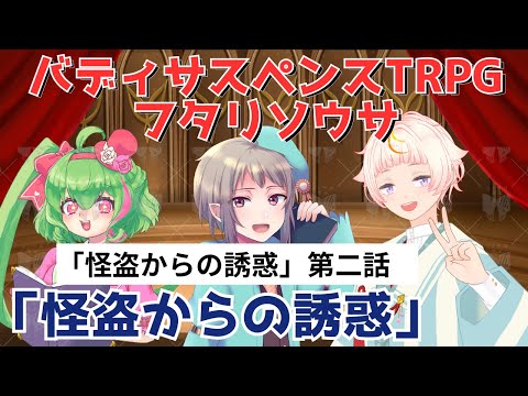 2/3【フタリソウサ】怪盗からの誘惑CP「怪盗からの誘惑」【PLフィル＆金花糖】