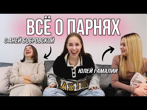 ОТКРОВЕНИЯ о ПАРНЯХ, ужасных свиданиях и первых поцелуях.