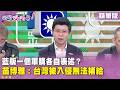藍營軍購案爭議