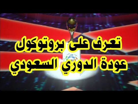 ‫بروتوكول عودة الدوري السعودي‬‎ - YouTube