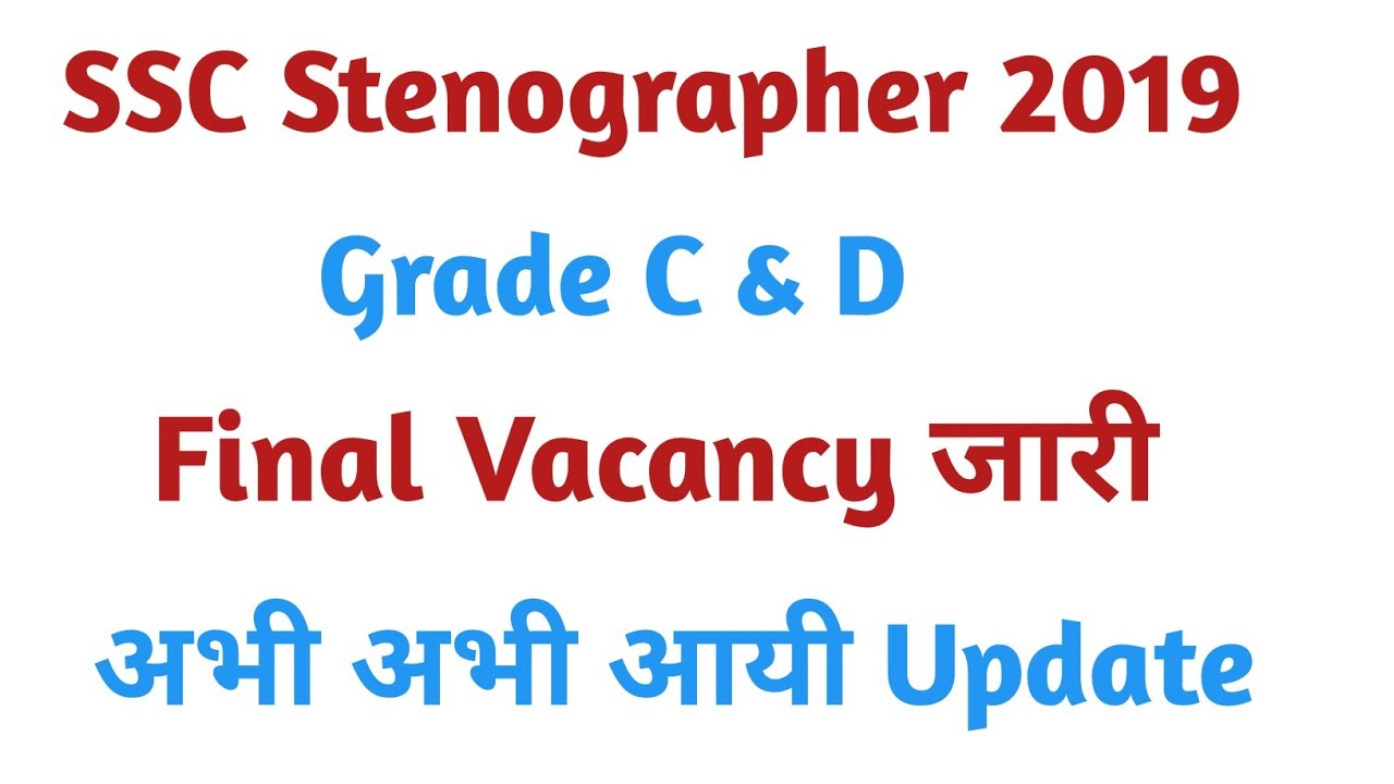 SSC Stenographer Grade C & D 2019 Final Vacancy | ssc stenographer 2019 final Vacancy out |