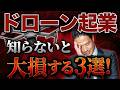 【見ないと損する】ドローン起業！これから始めたい人が知らないと大損する3選について解説します！