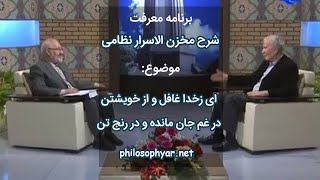 ای زخدا غافل و از خویشتن / در غم جان مانده و در رنج تن