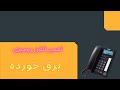 آموزش تعمیرتلفن رومیزی برق خورده 