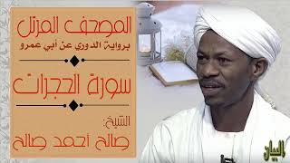 الشيخ صالح أحمد صالح سورة الحجرات  Sheikh|| Salih Ahmad Salih |Surah Al-Hujurat