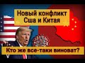 Срочная новость! Новый конфликт США и Китая. Кто же все-таки виноват?