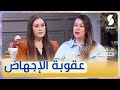 المحامية عبلة ميلاتي القانون الجزائري يعاقب المرأة المجهضة بهذه العقوبه